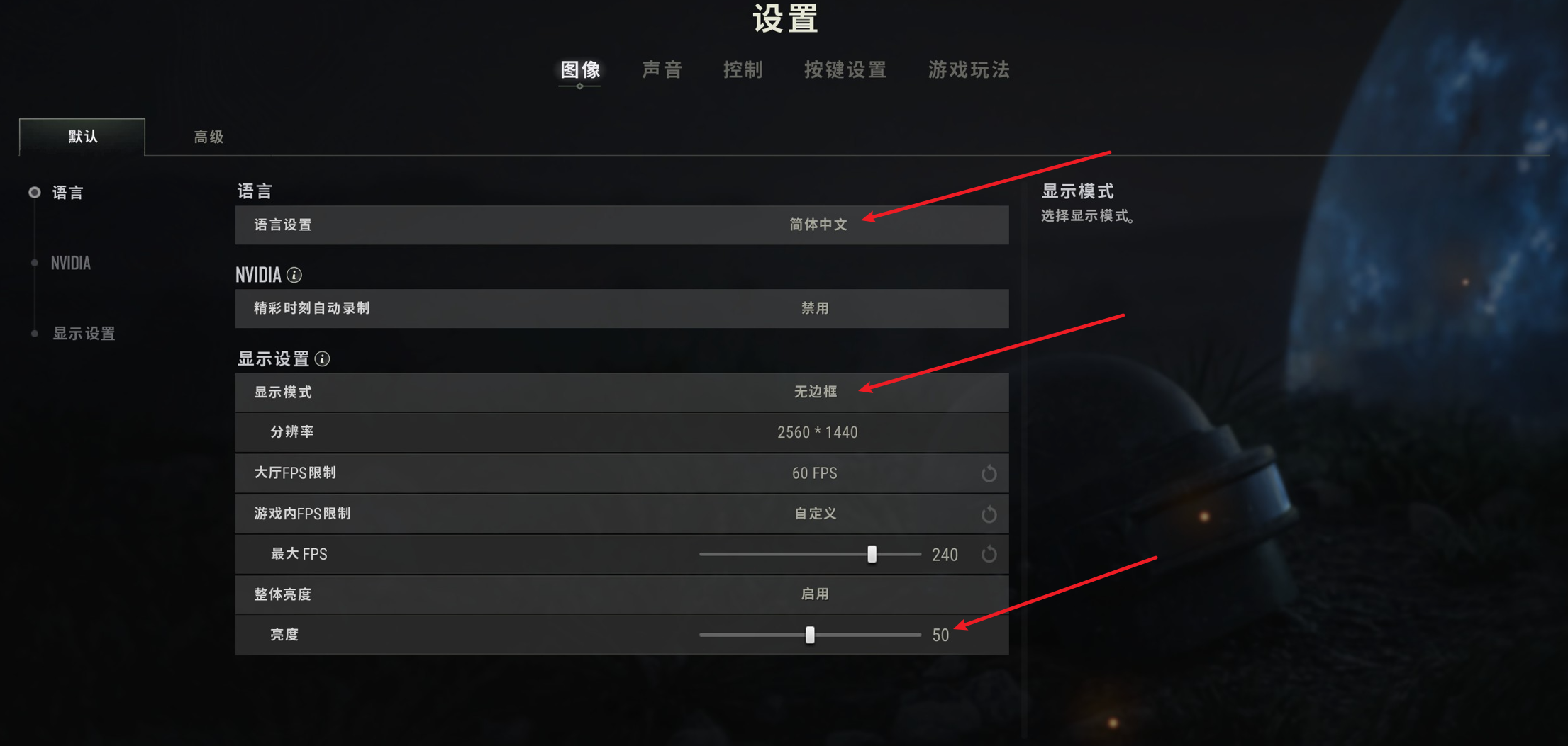 游戏默认图像设置示意图
